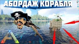 ПИРАТЫ В АРК / РЕЙД НА ОФФЕ/монтажыыык