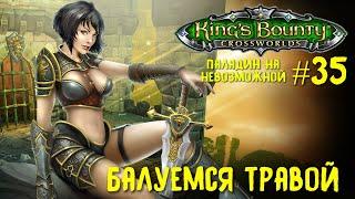 King`s Bounty перекрестки миров (паладин, невозможная сложность). Балуемся травой #35.