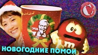 Обзор: Упоротая новогодняя реклама [Голубой яд]