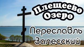 Плещеево Озеро. Переславль Залесский. Поездка выходного дня.