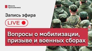 Мобилизация, весенний призыв и военные сборы: ответы на вопросы подписчиков (запись стрима)