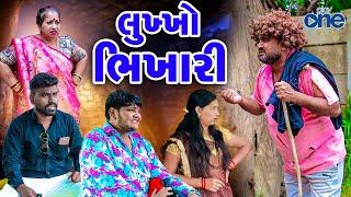 Lukho Bhikhari  | લૂખ્ખો ભીખારી | Vipul Comedy | 2024 | New Comedy | Play One || Short Video