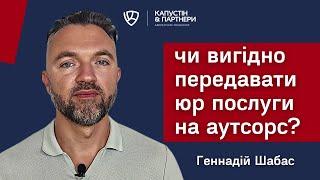 Юридическое сопровождение бизнеса  - почему выгодно отдать юр услуги на аутсорс