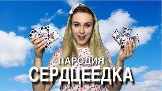 Егор Крид - Сердцеедка | ПАРОДИЯ