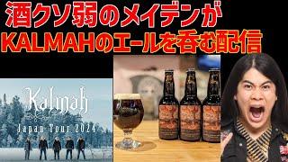 「酒飲み配信」　　酒クソ弱い橋山メイデンが　フィンランドのメタルバンドKALMAHのオリジナルエールを呑む配信