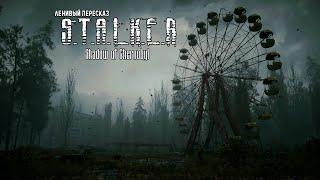 Большой обзор/пересказ: о чем был уникальный S.T.A.L.K.E.R: Тень Чернобыля