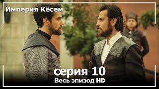 Великолепный век Империя Кёсем серия 10