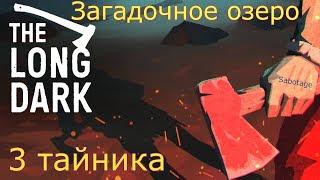 The Long Dark — 3 тайника на Загадочном Озере.