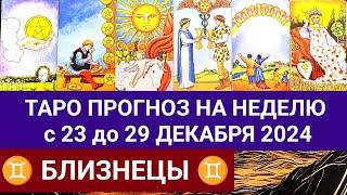 БЛИЗНЕЦЫ 23 - 29 ДЕКАБРЬ 2024 ТАРО ПРОГНОЗ НА НЕДЕЛЮ ГОРОСКОП НА НЕДЕЛЮ + ГАДАНИЕ РАСКЛАД КАРТА ДНЯ