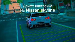 Дрифт настройка на Nissan skyline#carparking #карпаркинг #дрифт