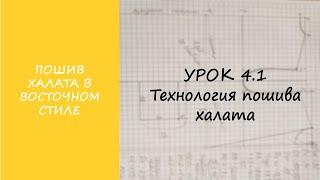 ПОШИВ ХАЛАТА В ВОСТОЧНОМ СТИЛЕ. УРОК 4.1 ТЕХНОЛОГИЯ ПОШИВА ХАЛАТА