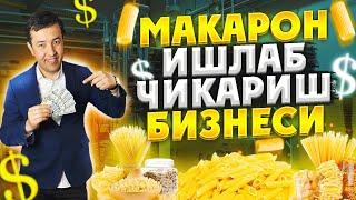 МАКАРОН ИШЛАБ ЧИКАРИШ БИЗНЕСИ