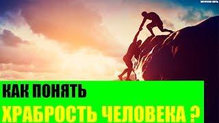 Как понять храбрость человека?