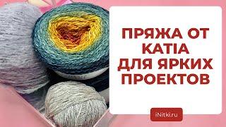 ЯРКИЕ НОВИНКИ ОТ KATIA - обзор пряжи для вязания / идеи для вязания