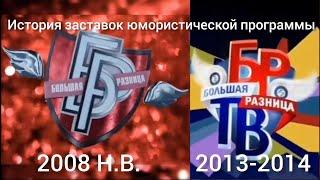 История заставок юмористической программы Большая Разница 2008 Н.В. Большая Разница ТВ 2013-2014.