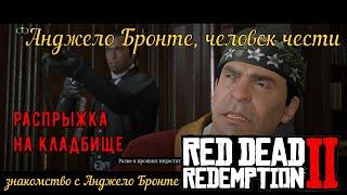 Анджело Бронте, человек чести - Распрыжка на кладбище на золото в Red Dead Redemption 2