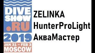 Zelinka, HunterProLight, Аквамастер на Moscowdiveshow 2019 выставка подводной охоты