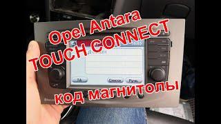 Код магнитолы Opel Antara (магнитола TOUCH CONNECT)