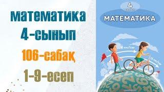 Математика 4-сынып 106-сабақ 1-9-есептер