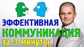 Эффективная коммуникация | Правила эффективной коммуникации