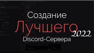 КАК СОЗДАТЬ ЛУЧШИЙ ДИСКОРД-СЕРВЕР / ПОДРОБНЫЙ ГАЙД DISCORD / Каналы, Роли, Боты / Гайд Туториал 2022