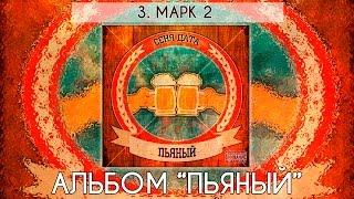 Сеня Дата - Mark II / Марк 2 (песня, премьера)