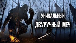 Skyrim УЖАСЫ КРЕПОСТИ ФОРЕЛХОСТА и ЛЕГЕНДАРНЫЙ ДВУРУЧНЫЙ МЕЧ ГЕРОЕВ