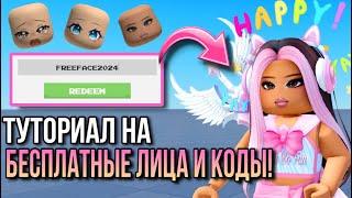 ГДЕ ПОЛУЧИТЬ БЕСПЛАТНЫЕ ЛИЦА В РОБЛОКС! ТУТОРИАЛ И НОВЫЕ ПРОМО КОДЫ!