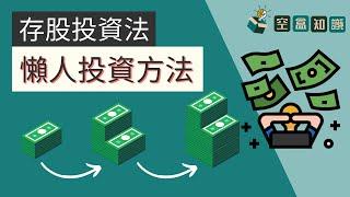 存股投資法？最簡單的懶人投資方法！新手入門：股票基礎概念！| 空盒知識