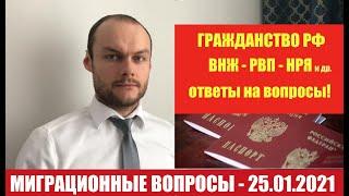 ГРАЖДАНСТВО РФ. ВНЖ. РВП. НРЯ. ТРУДОВЫЕ МИГРАНТЫ  НРЯ.ОТВЕТЫ НА ВОПРОСЫ. Миграционный юрист.адвокат