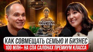 Путь от буфетчицы до владелицы сети СПА салонов премиум-класса. Бизнес и семья. Людмила Михалёва