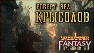 Крысолов (Warhammer Fantasy Аудиокнига) Роберт Эрл. (Вархаммер Фэнтези)