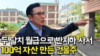 "돈 되는 것들이 널려있는데 왜 안함?" 소액 투자로 시작해 100억 건물주된 47살