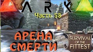 ARK: Survival Evolved - арена смерти в голодных играх