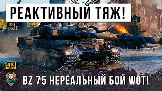 ПСИХ СЫГРАЛ 90 ТЫСЯЧ БОЕВ, ЧТОБЫ НАКОНЕЦ ПОПАСТЬ В ЭТОТ САМЫЙ ЭПИЧЕСКИЙ БОЙ МИРА ТАНКОВ НА BZ-75!