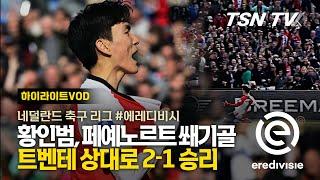 황인범, 무패 행진 페예노르트를 위한 쐐기골, 트벤테 상대로 2-1 승리  / 네덜란드 축구리그, 축구경기, 해외축구, 축구리그 / TSNTV, TSN KOREA