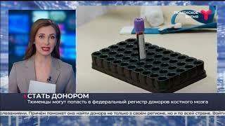 Тюменцы могут попасть в Федеральный регистр доноров костного мозга