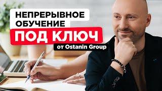 Непрерывное обучение под ключ от Ostanin Group