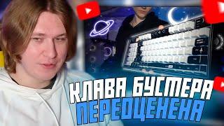 ФИСПЕКТ СМОТРИТ: КЛАВИАТУРА БУСТЕРА ПЕРЕОЦЕНЕНА | Lunacy In Space Обзор