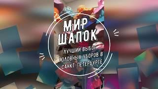 Магазин "Мир Шапок" приглашает в гости!