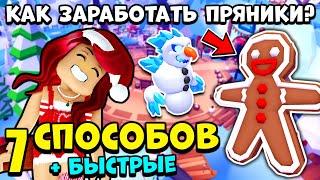 Все СПОСОБЫ Как ЗАРАБОТАТЬ ПРЯНИКИ в Адопт Ми! Зимний Ивент Adopt Me Roblox 2024