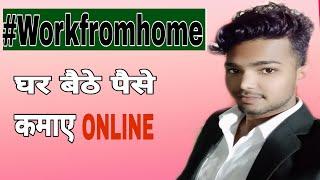 Work from home ghar bhaithe ksais paisa kamae How to eran money 