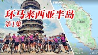 【环马第1集】12天环马正式开始！第一天就被拉爆！ft. Fabric | Sungai Buloh - Sitiawan | Tour de BB Stage 1