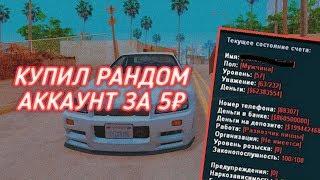 КУПИЛ РАНДОМ АККАУНТ ЗА 5 РУБЛЕЙ | GTA SAMP