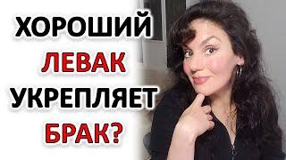 ЛЕВАК УКРЕПЛЯЕТ БРАК: О ЧЕМ ЭТО?