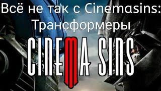 Всё не так с Cinemasins: "Трансформеры"/Антигрехи фильма "Трансформеры" — Часть 3 Cinemasins