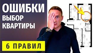 Как Выбрать Квартиру? Топ-6 Ошибок Советы и Примеры