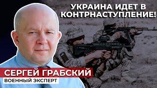 ВСУ ГОТОВЯТ ОТВЕТНЫЙ УДАР! Военный эксперт Сергей Грабский о контрнаступлении украинской армии!