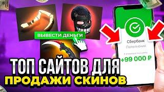 КАК ВЫГОДНО ПРОДАТЬ СКИНЫ - CS 2, DOTA 2, RUST, TF 2 В 2024 ГОДУ? ТОП САЙТЫ ПО ПРОДАЖЕ СКИНОВ!