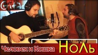 Человек и кошка - Ноль / Гитарин